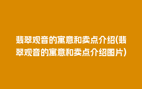 翡翠观音的寓意和卖点介绍(翡翠观音的寓意和卖点介绍图片)