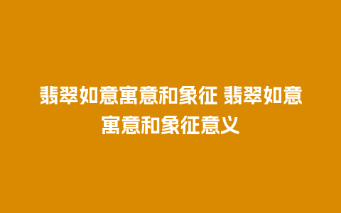 翡翠如意寓意和象征 翡翠如意寓意和象征意义
