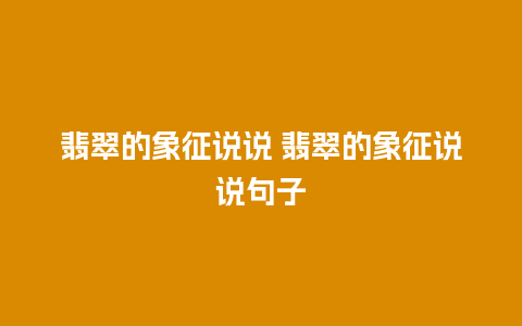 翡翠的象征说说 翡翠的象征说说句子