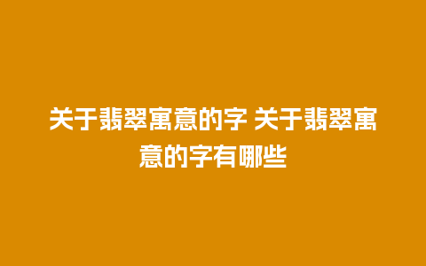 关于翡翠寓意的字 关于翡翠寓意的字有哪些