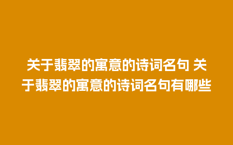 关于翡翠的寓意的诗词名句 关于翡翠的寓意的诗词名句有哪些