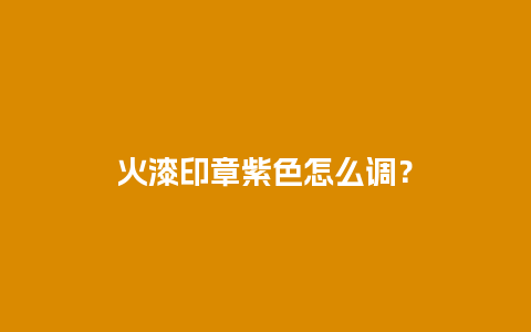 火漆印章紫色怎么调？