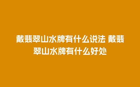 戴翡翠山水牌有什么说法 戴翡翠山水牌有什么好处