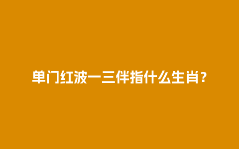 单门红波一三伴指什么生肖？