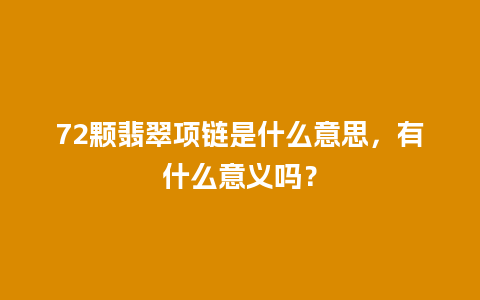 72颗翡翠项链是什么意思，有什么意义吗？
