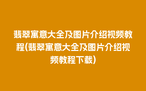 翡翠寓意大全及图片介绍视频教程(翡翠寓意大全及图片介绍视频教程下载)