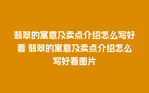 翡翠的寓意及卖点介绍怎么写好看 翡翠的寓意及卖点介绍怎么写好看图片