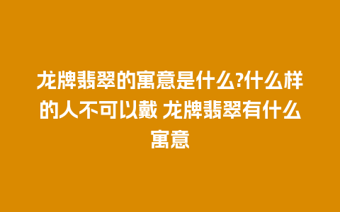 龙牌翡翠的寓意是什么?什么样的人不可以戴 龙牌翡翠有什么寓意