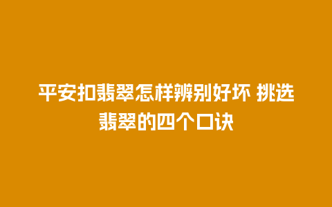 平安扣翡翠怎样辨别好坏 挑选翡翠的四个口诀