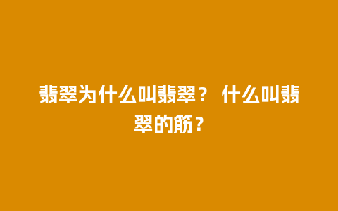 翡翠为什么叫翡翠？ 什么叫翡翠的筋？