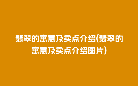 翡翠的寓意及卖点介绍(翡翠的寓意及卖点介绍图片)