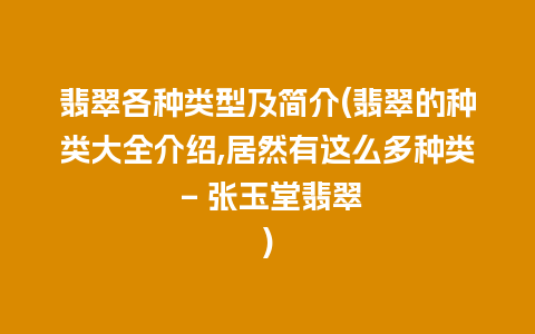 翡翠各种类型及简介(翡翠的种类大全介绍,居然有这么多种类 - 张玉堂翡翠)