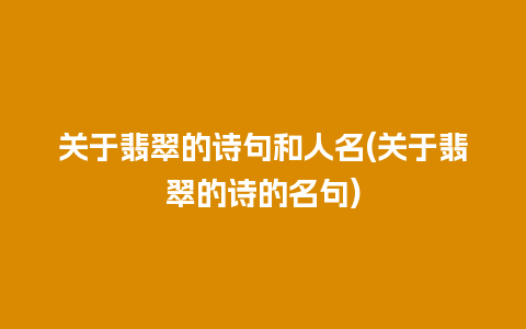 关于翡翠的诗句和人名(关于翡翠的诗的名句)