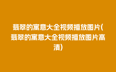 翡翠的寓意大全视频播放图片(翡翠的寓意大全视频播放图片高清)