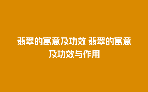 翡翠的寓意及功效 翡翠的寓意及功效与作用