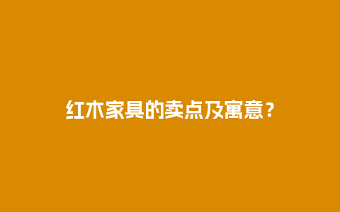 红木家具的卖点及寓意？