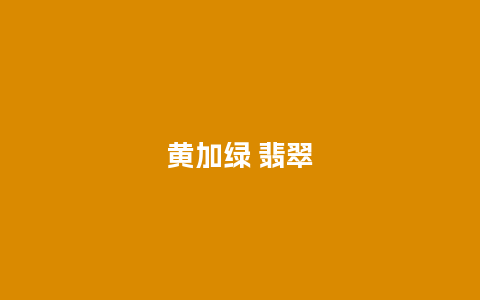 黄加绿 翡翠