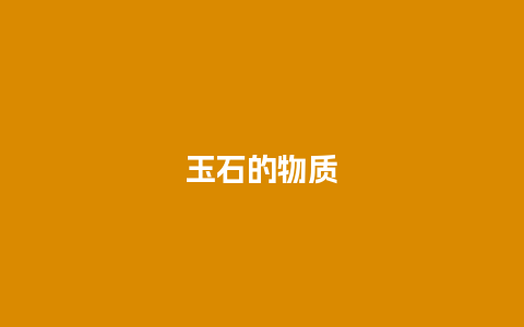 玉石的物质