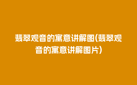 翡翠观音的寓意讲解图(翡翠观音的寓意讲解图片)