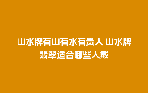 山水牌有山有水有贵人 山水牌翡翠适合哪些人戴