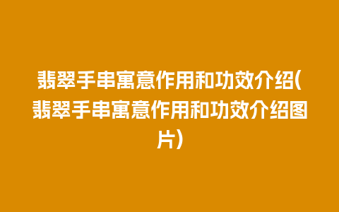 翡翠手串寓意作用和功效介绍(翡翠手串寓意作用和功效介绍图片)