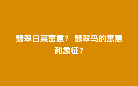 翡翠白菜寓意？ 翡翠鸟的寓意和象征？