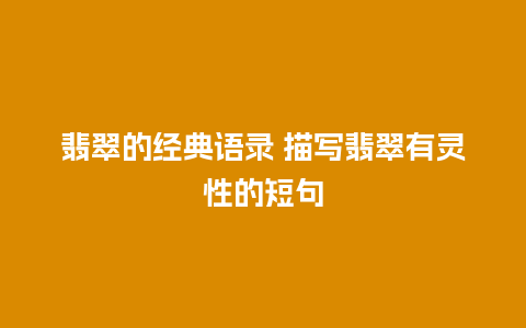 翡翠的经典语录 描写翡翠有灵性的短句