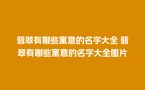 翡翠有哪些寓意的名字大全 翡翠有哪些寓意的名字大全图片