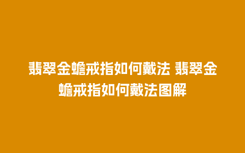 翡翠金蟾戒指如何戴法 翡翠金蟾戒指如何戴法图解