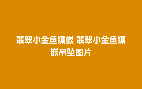 翡翠小金鱼镶嵌 翡翠小金鱼镶嵌吊坠图片