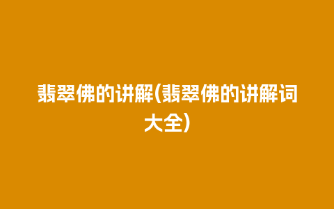 翡翠佛的讲解(翡翠佛的讲解词大全)