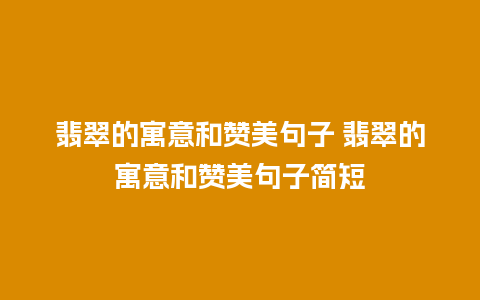翡翠的寓意和赞美句子 翡翠的寓意和赞美句子简短