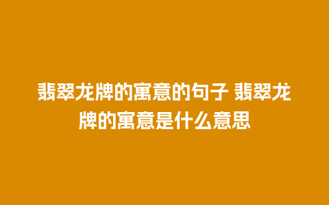 翡翠龙牌的寓意的句子 翡翠龙牌的寓意是什么意思