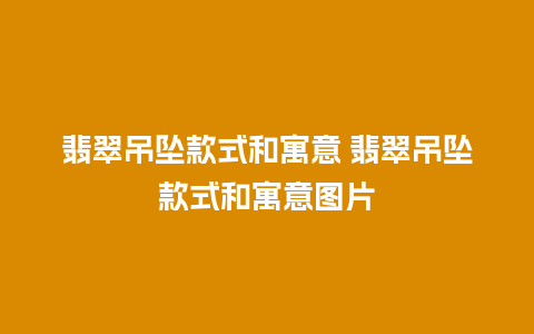 翡翠吊坠款式和寓意 翡翠吊坠款式和寓意图片