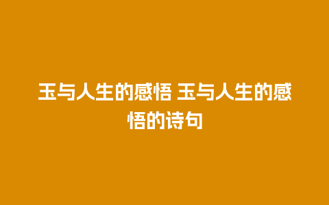 玉与人生的感悟 玉与人生的感悟的诗句