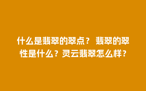 什么是翡翠的翠点？ 翡翠的翠性是什么？灵云翡翠怎么样？