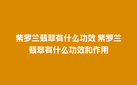 紫罗兰翡翠有什么功效 紫罗兰翡翠有什么功效和作用