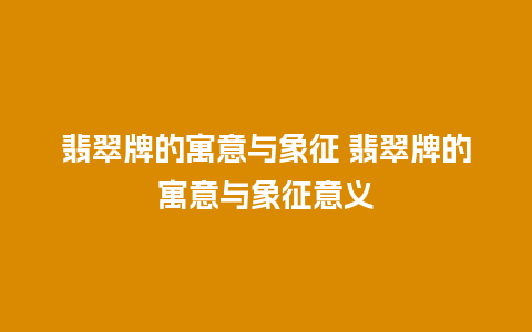 翡翠牌的寓意与象征 翡翠牌的寓意与象征意义