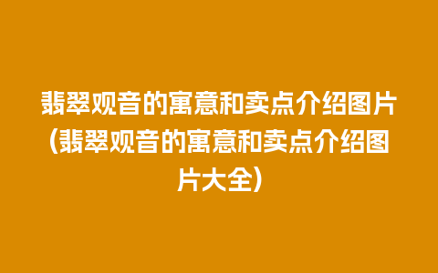 翡翠观音的寓意和卖点介绍图片(翡翠观音的寓意和卖点介绍图片大全)