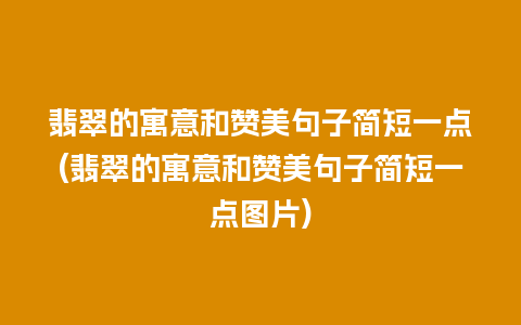翡翠的寓意和赞美句子简短一点(翡翠的寓意和赞美句子简短一点图片)