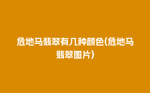 危地马翡翠有几种颜色(危地马翡翠图片)