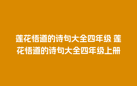 莲花悟道的诗句大全四年级 莲花悟道的诗句大全四年级上册