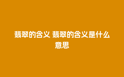 翡翠的含义 翡翠的含义是什么意思