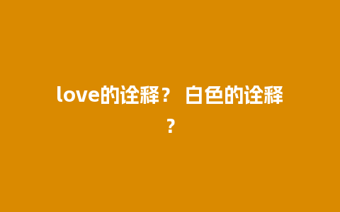 love的诠释？ 白色的诠释？