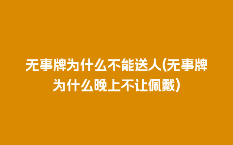 无事牌为什么不能送人(无事牌为什么晚上不让佩戴)