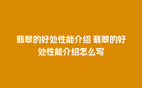 翡翠的好处性能介绍 翡翠的好处性能介绍怎么写