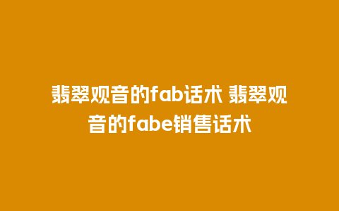 翡翠观音的fab话术 翡翠观音的fabe销售话术