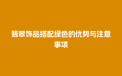 翡翠饰品搭配绿色的优势与注意事项