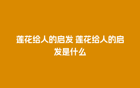 莲花给人的启发 莲花给人的启发是什么