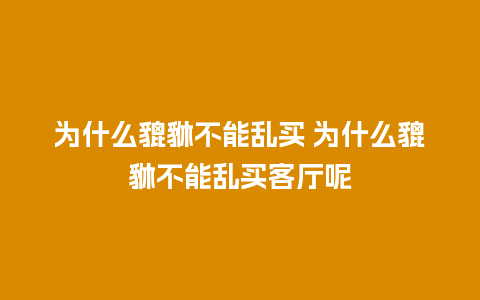 为什么貔貅不能乱买 为什么貔貅不能乱买客厅呢